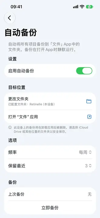 Retinelle 中的本地备份界面