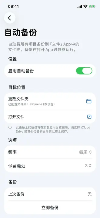 Retinelle 中的本地备份界面
