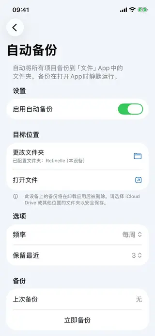 Retinelle 中的本地备份界面