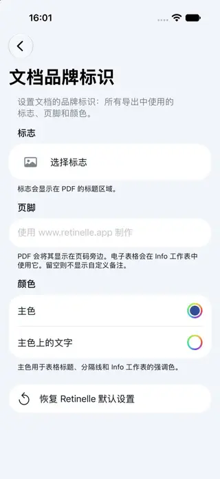 Retinelle 中的文档品牌标识设置界面